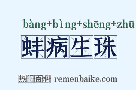 蚌病生珠是什么意思的图片